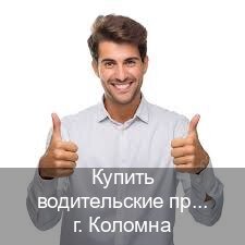 Оформление документы в г. Коломна (Купить водительские права на трактор в Коломне — Законная схема) - инструктор Александр 2