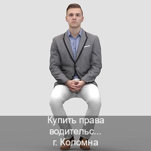 Сделать документы в г. Коломна (Купить права водительские в Коломне) - инструктор Михаил 52