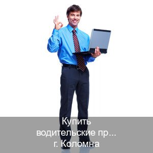 Помощь с корочки в г. Коломна (Купить водительские права категории E в Коломне — Конфиденциально и надежно) - инструктор Игорь 31