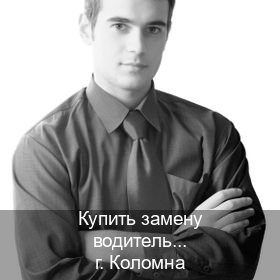 Сделать корочки в г. Коломна (Купить замену водительского удостоверения в Коломне — Без сдачу экзаменов) - инструктор Михаил 37